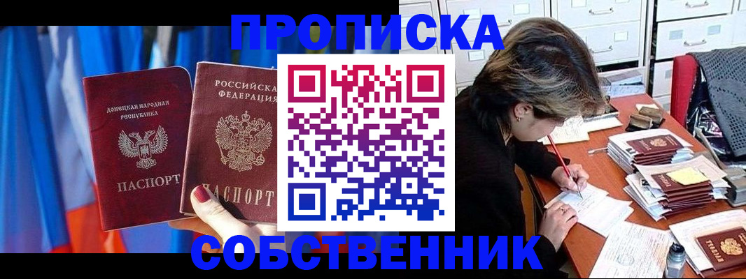 временная регистрация собственник в Донецке